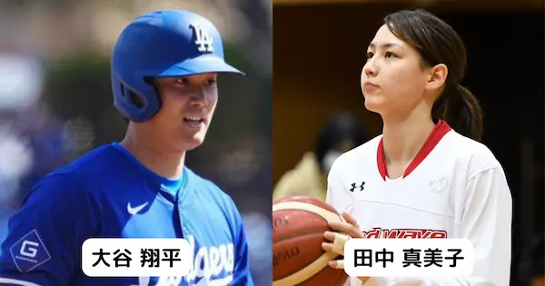 田中真美子と大谷翔平はどちらもアスリート