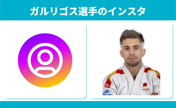 ガルリゴス選手のインスタ