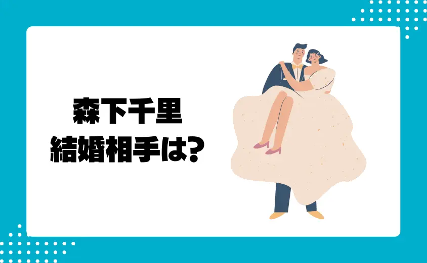 森下千里の結婚相手（旦那）はどんな人？