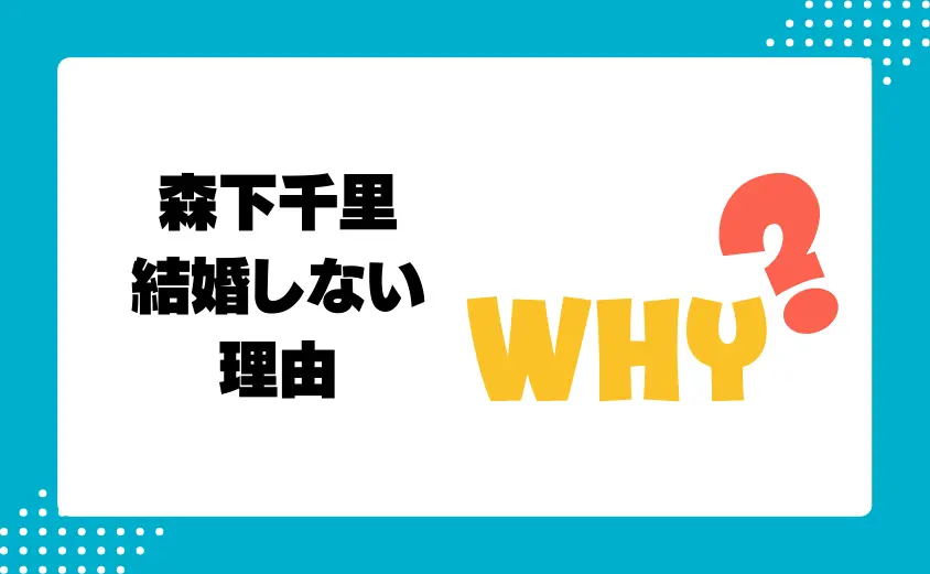 森下千里が結婚しない理由