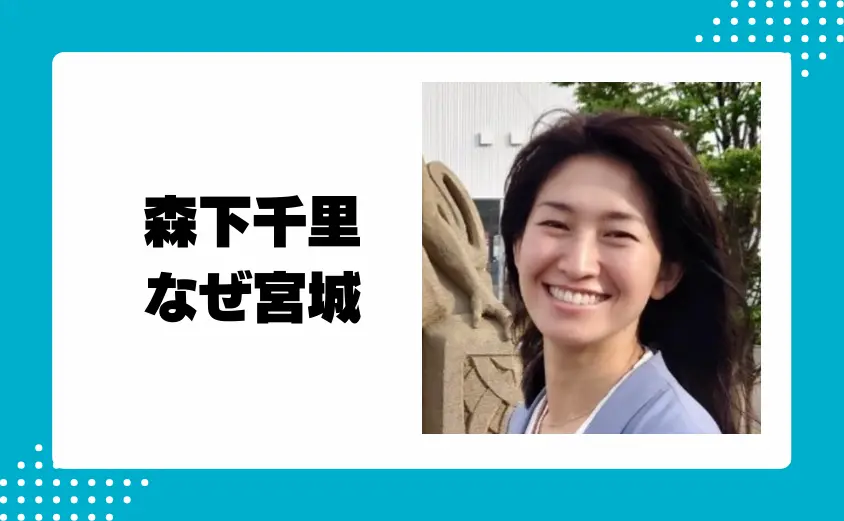 森下千里(名古屋出身)はなぜ宮城から出馬したの？