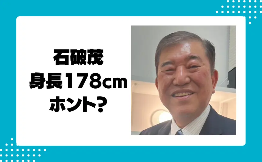 石破茂の身長178cmはホント？体重についてもチェック！