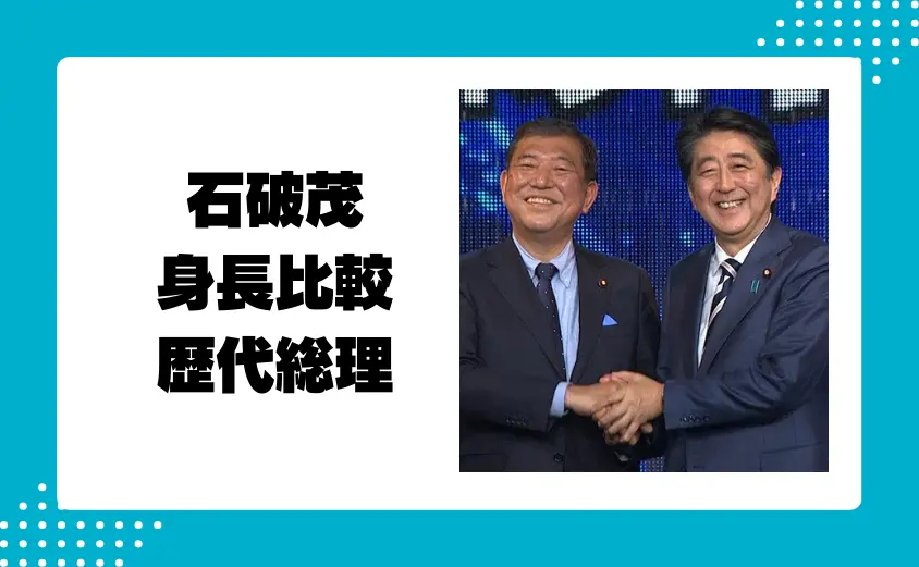 石破茂と歴代総理との身長比較！過去の総理大臣と比べた結果