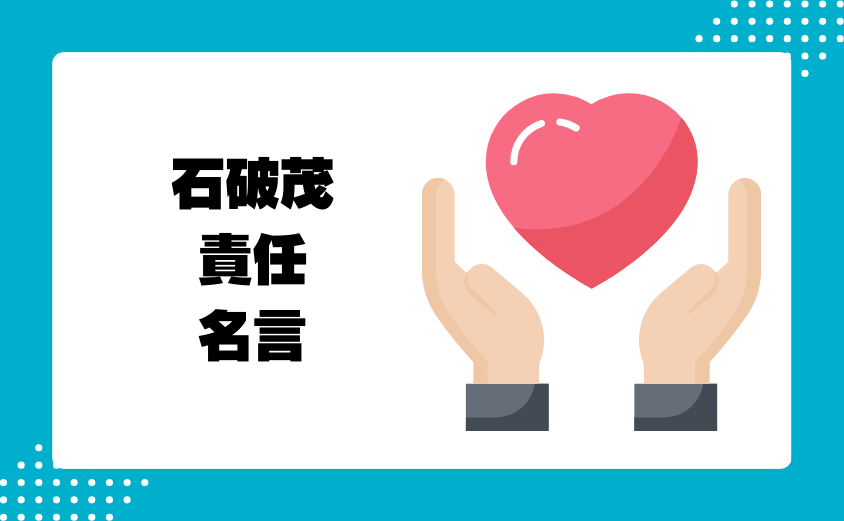 石破茂｜国民と政治家の責任に関する名言