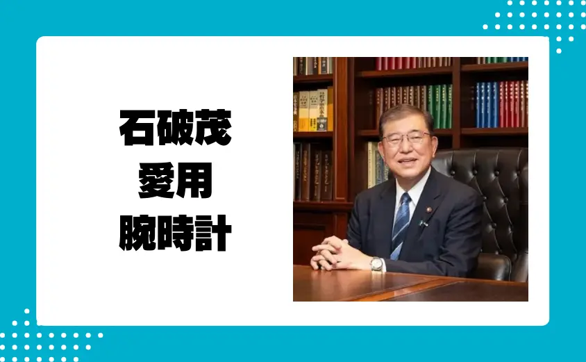 石破茂が愛用する腕時計はシチズンとグランドセイコー！