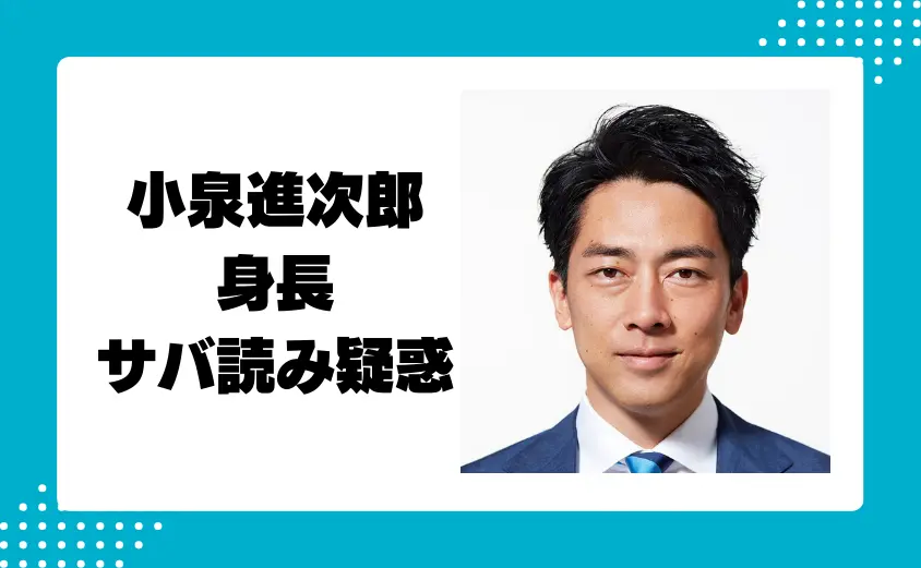 小泉進次郎の身長サバ読み疑惑とは？