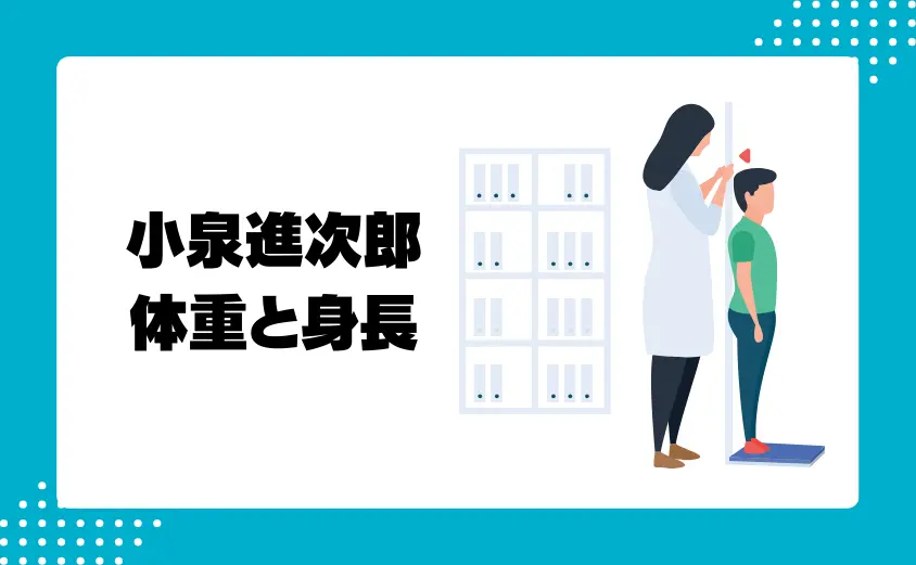 小泉進次郎の体重と身長のバランス