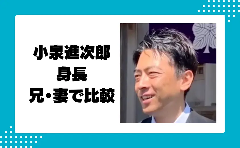 小泉進次郎の身長サバ読み疑惑・実際に低いか兄・妻で比較