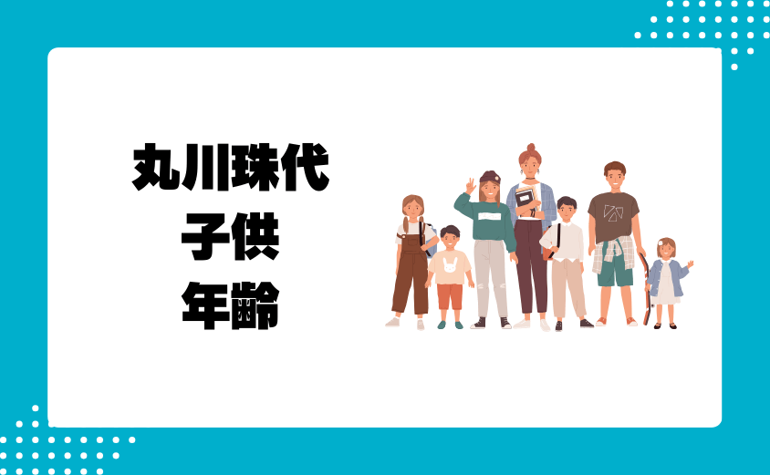 丸川珠代の子供(息子)の年齢は？