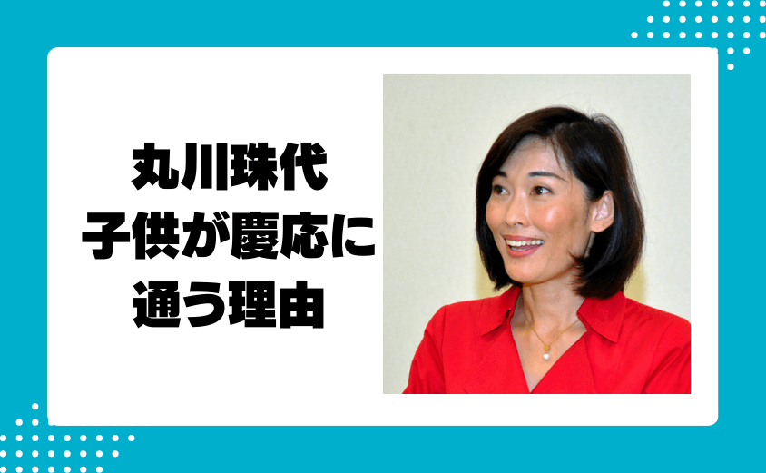 丸川珠代の子供(息子)が慶応に通う理由とは？