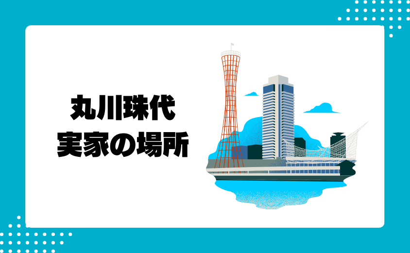 丸川珠代の実家の場所はどこ？