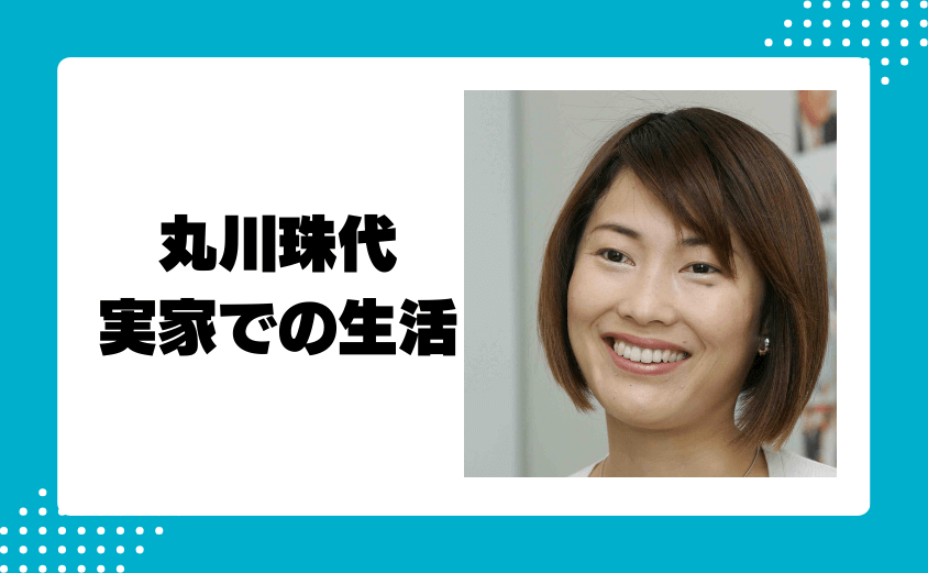 丸川珠代の実家での生活や幼少期の思い出