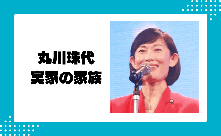 丸川珠代の実家の家族(父親・母親・妹)は医者・エンジニアの超エリート