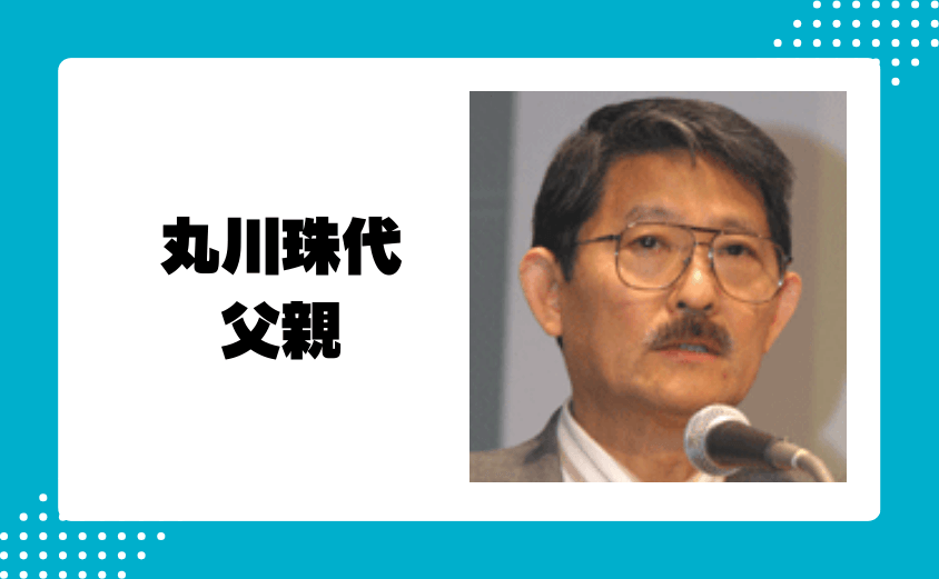 丸川珠代の父親は兵庫医科大学の教授