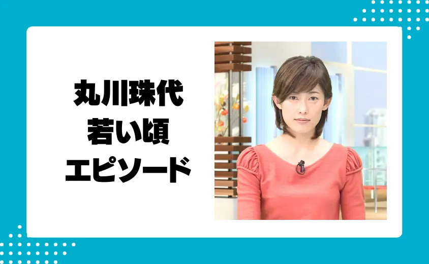 丸川珠代の若い頃の画像やエピソード