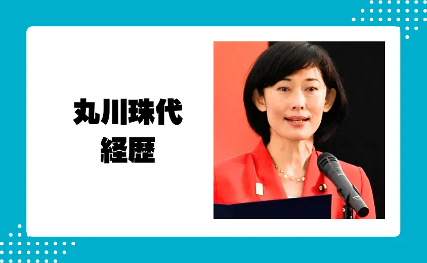 丸川珠代の若い頃から現在(政治家)までの経歴