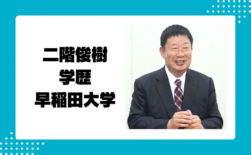 二階俊樹(二階俊博の長男)の学歴は早稲田大学出身で高学歴