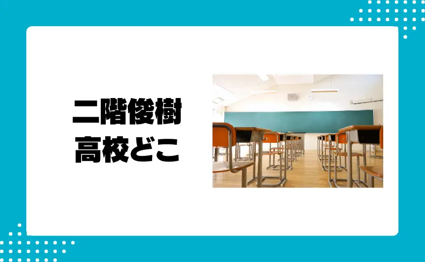 二階俊樹の高校はどこ？