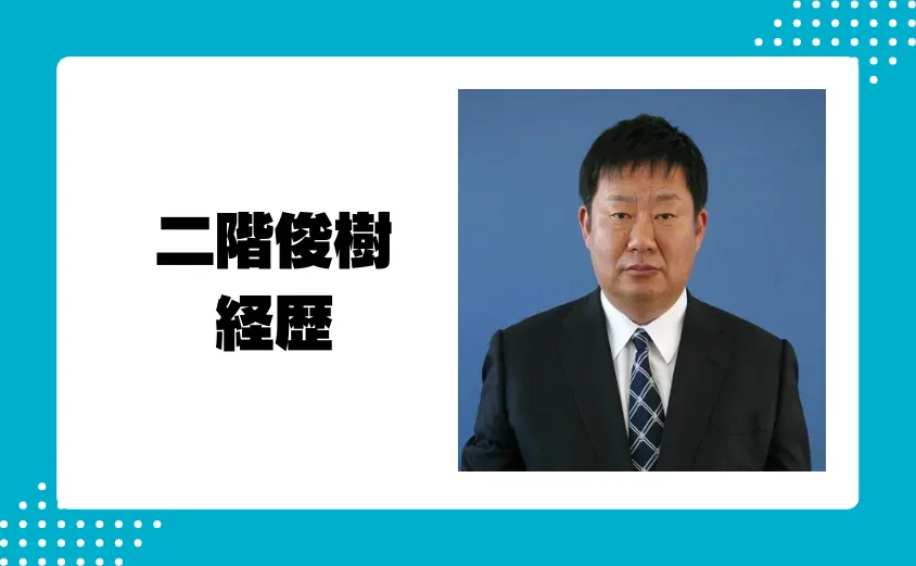 二階俊樹(二階俊博の長男)の経歴は国際証券社株式会社出身のエリート