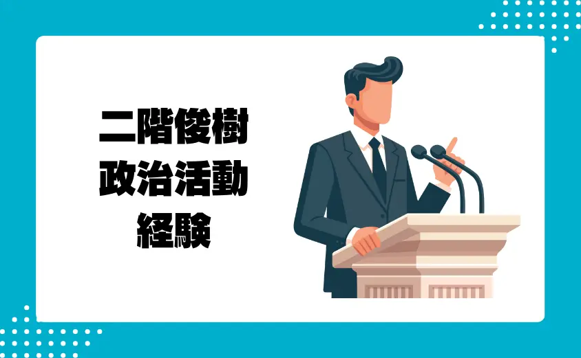 二階俊樹の政治家としての活動と経歴