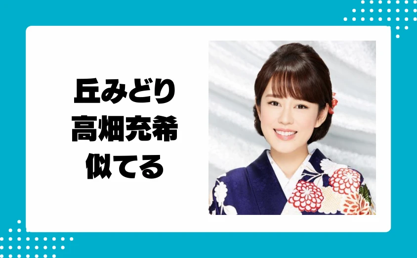 丘みどりと高畑充希の顔が似てると話題！