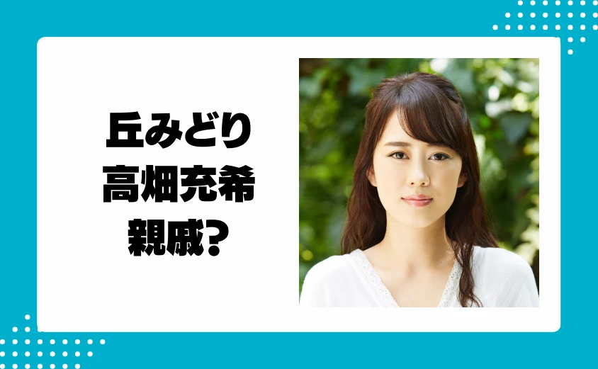 丘みどりと高畑充希が似てる理由は親戚のため？