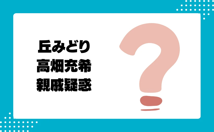 丘みどりと高畑充希の親戚疑惑の真相