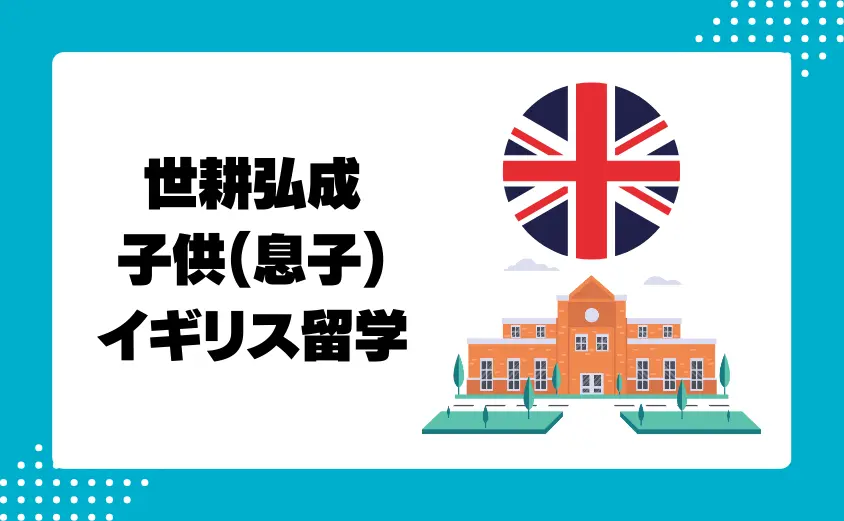 世耕弘成の子供(息子)はイギリス留学・早稲田大学の高学歴