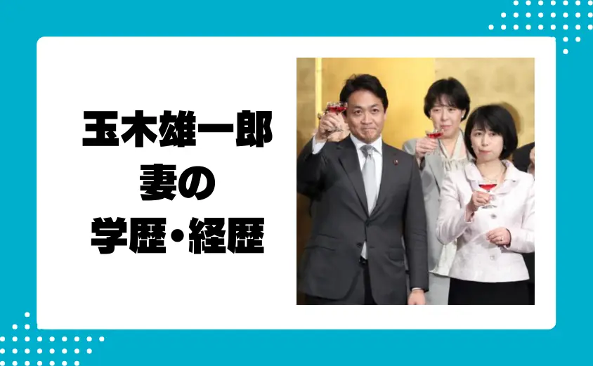 玉木雄一郎の妻の学歴・経歴プロフィール