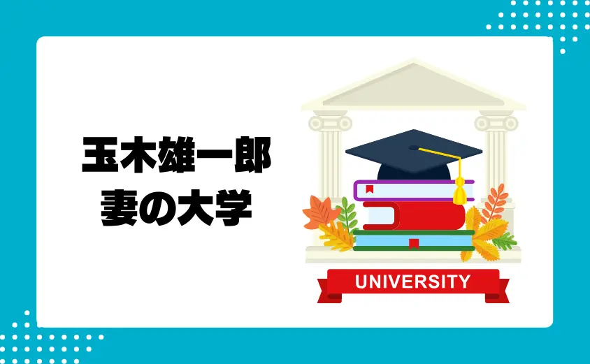 玉木雄一郎の妻の大学について