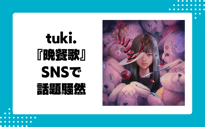 tuki.が歌う『晩餐歌』の動画がSNSで話題騒然！