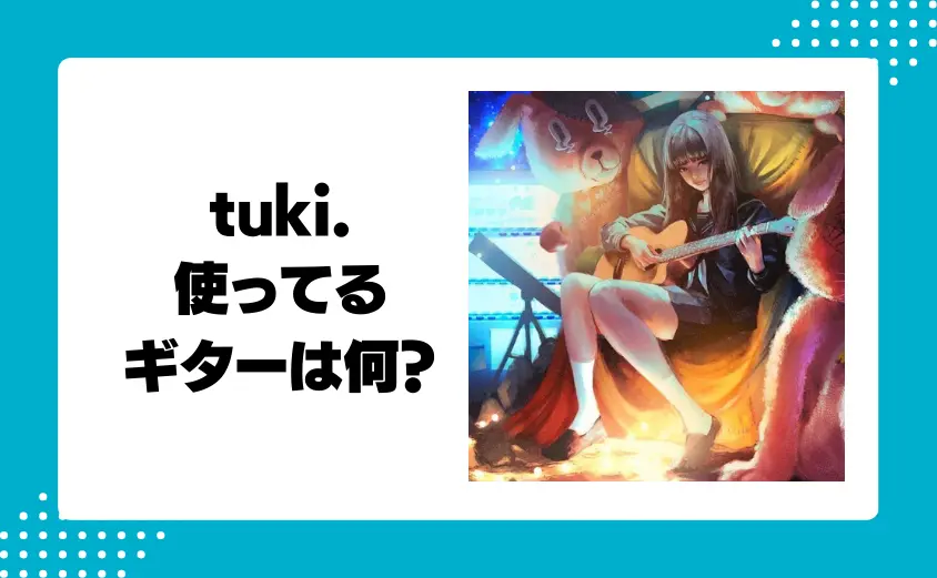 tuki.が弾き語りで使ってるギターは何？メーカーや値段についても調査！