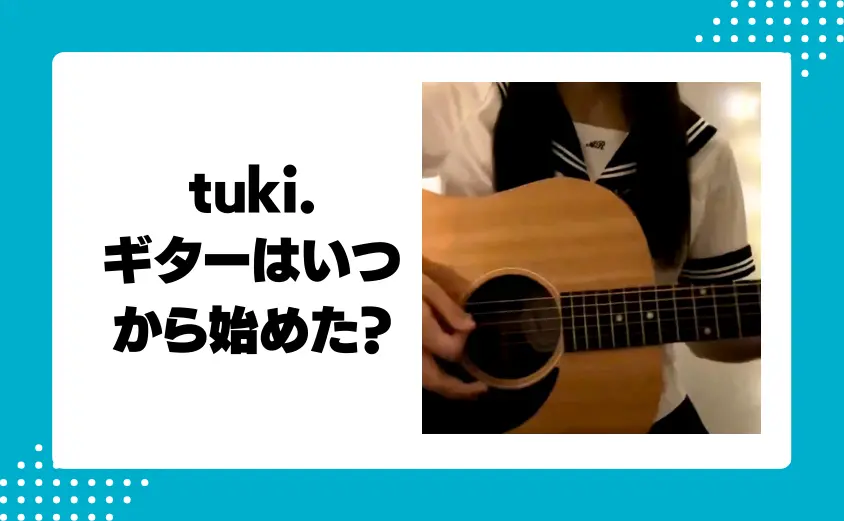 tuki.が弾き語りで使ってるギターは何？いつから始めたの？