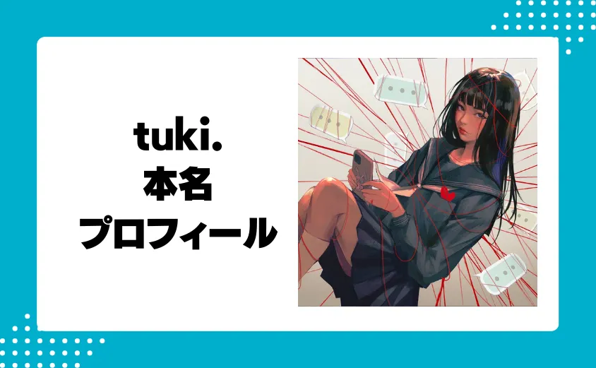 tuki.の本名とプロフィール