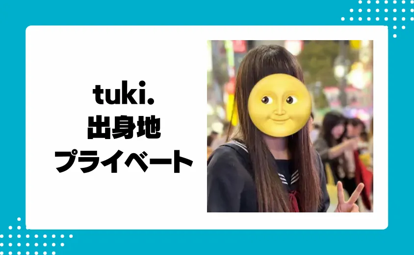 tuki.の出身地は関西？