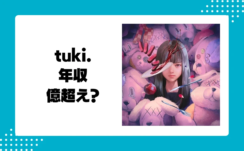 tuki.の年収はいくら？億を超える可能性は？