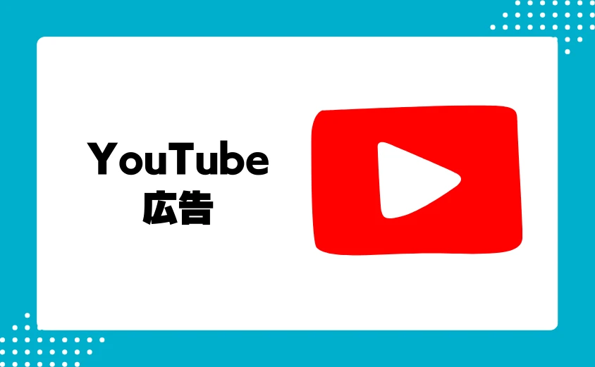 収入源①：YouTube広告による収入